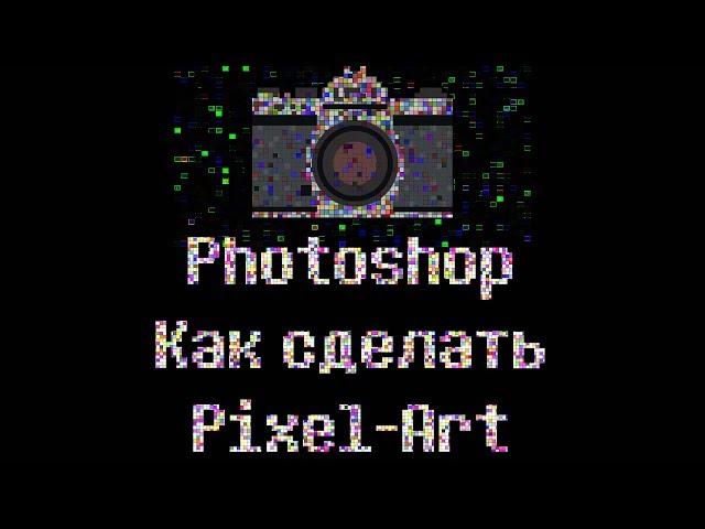 Photoshop урок. Как сделать Pixel-art. Пиксель арт.(Без навыка рисования) cc 2015