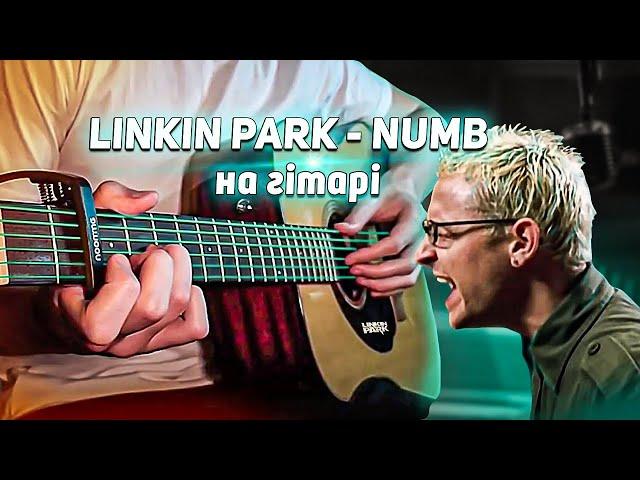 LINKIN PARK - NUMB НА ГИТАРЕ