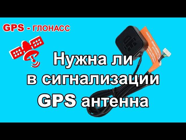 GPS антенна StarLine | Зачем нужна и как подключить к сигнализации Старлайн