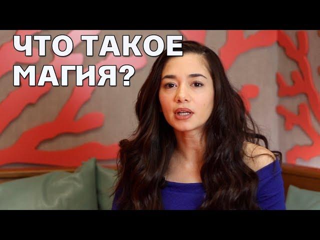 Что такое магия?