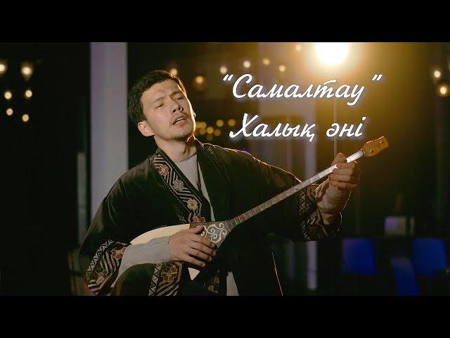 Самалтау (Samaltau) - Kazakh folk song