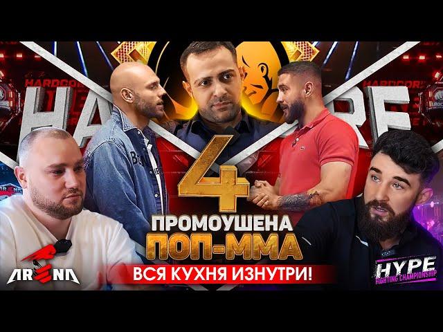 ПОП ММА изнутри: “Hardcore”, “Хайп”, “Наше дело”, “Арена” / TOP 4