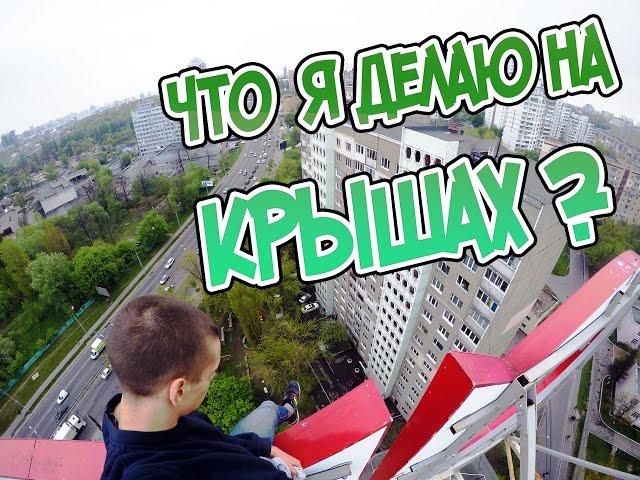 Руферы Прогулка по крыше | Зацепы | Ходьба по краю | Parkour POV /Stas Agapov