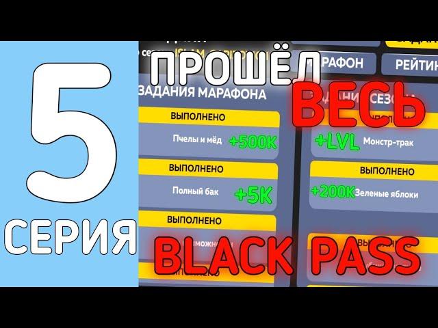 ПРОШЁЛ ВЕСЬ BLACK PASS?!?! // ПУТЬ ОТ ШКОЛЬНИКА ДО МИЛЛИОНЕРА #5