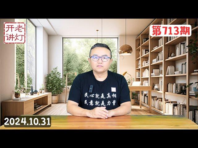 再添重磅证据：军方去习四中全会逼其退位，习自知烂尾要躺平甩锅，高层只对财政刺激感兴趣对改革毫无意愿。《老灯开讲第713期》