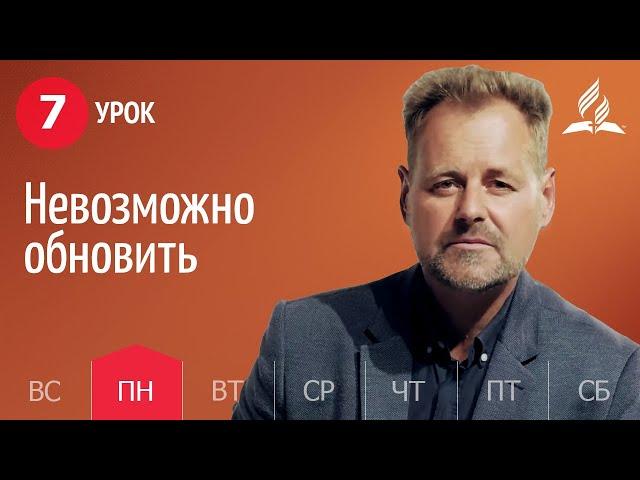 Субботняя Школа День за днем ​​| Урок 7 | 07.02 - Невозможно обновить