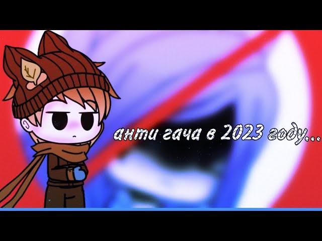 Анти гача в 2023 году...