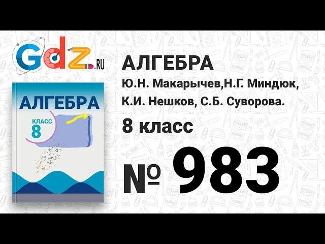 № 983- Алгебра 8 класс Макарычев