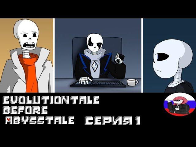 ◄Предыстория►Comics - Evolutiontale before Abysstale "Серия 1"