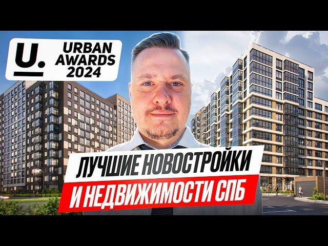 Названы Лучшая Недвижимость СПб и Новостройки Петербурга — Итоги Премии Urban Awards 2024