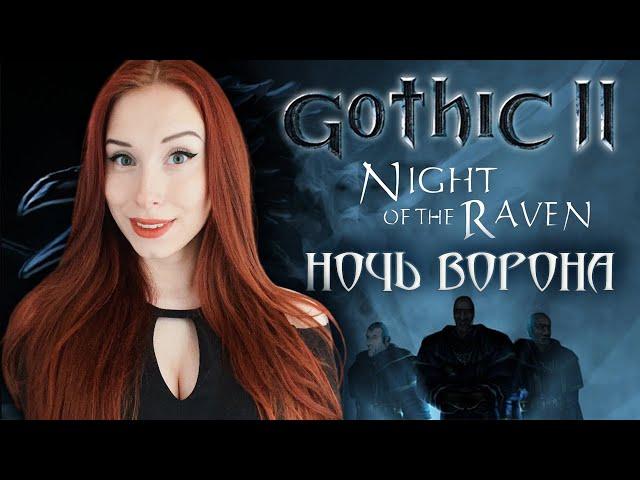 GOTHIC 2 I ГОТИКА 2: НОЧЬ ВОРОНА I GOTHIC II: NIGHT OF THE RAVEN #7  ПРОХОЖДЕНИЕ И ОБЗОР В 2K