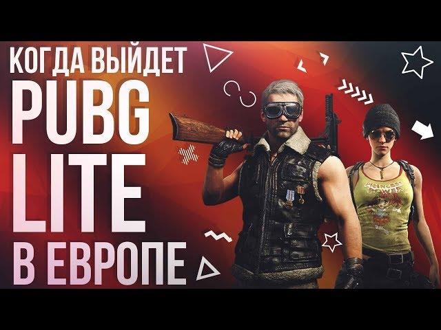 Когда выйдет PUBG LITE в Европе? Чем отличается ПУБГ ЛАЙТ от PUBG Mobile и ПК PUBG в Стиме?