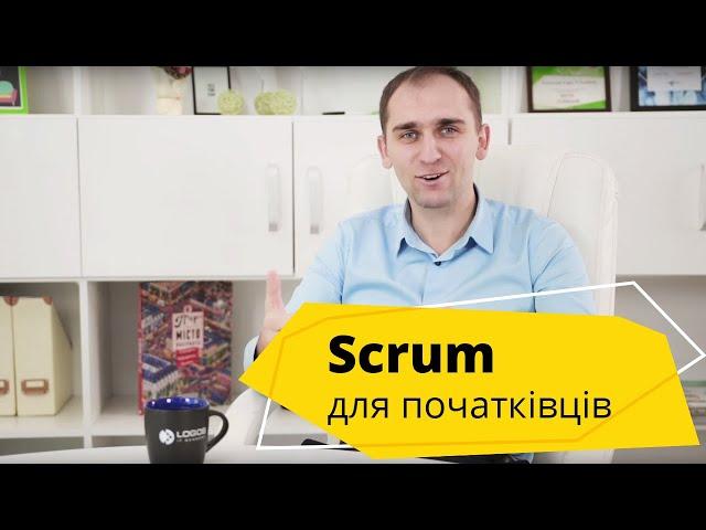 Scrum для початківців від Logos IT Academy. Що таке Scrum та як його використовують ІТ компанії?