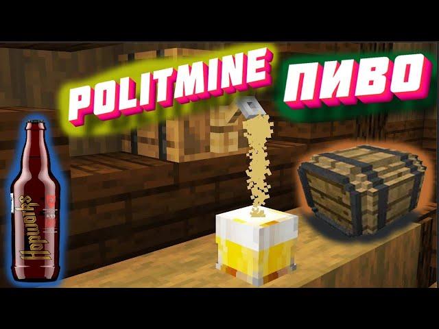 POLITMINE ВАРЮ ПИВО НА  POLITMINE | MINECRAFT