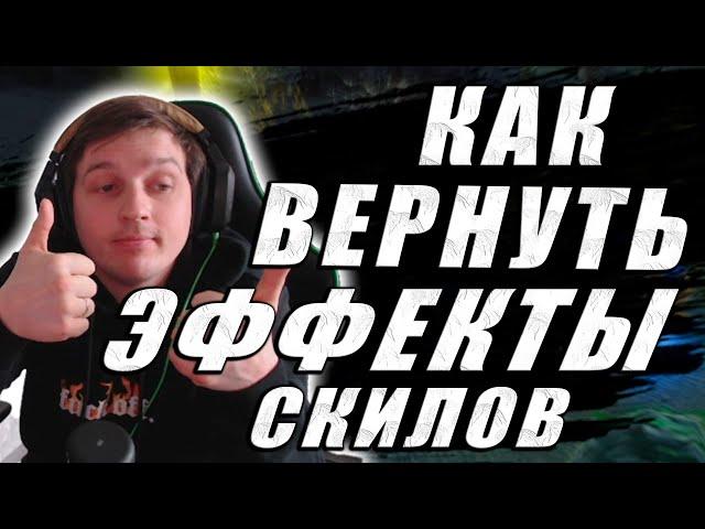 КАК ВЕРНУТЬ ЭФФЕКТЫ СКИЛОВ В ДОТА1 | КАК ВЕРНУТЬ АНИМАЦИЮ