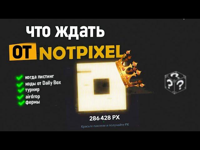 ЧТО ЖДАТЬ ОТ NOT PIXEL - Когда листинг? Как прокачаться в нот пиксель - Как заработать аирдроп?