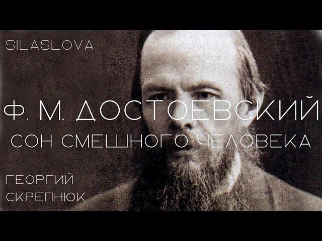 Ф. М. Достоевский / "Сон смешного человека" / АУДИОКНИГА