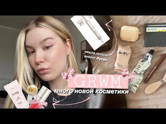 GRWM: покупки из Золотого Яблока на 10000 рублей / Нашла  ЛУЧШИЙ АНАЛОГ Dyson / Новые украшения 