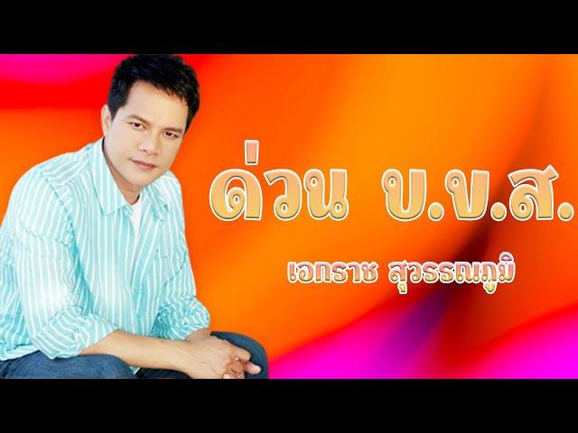 ด่วน บ.ข.ส. - เอกราช สุวรรณภูมิ ชุดเจียละออ 4 [Official MV]