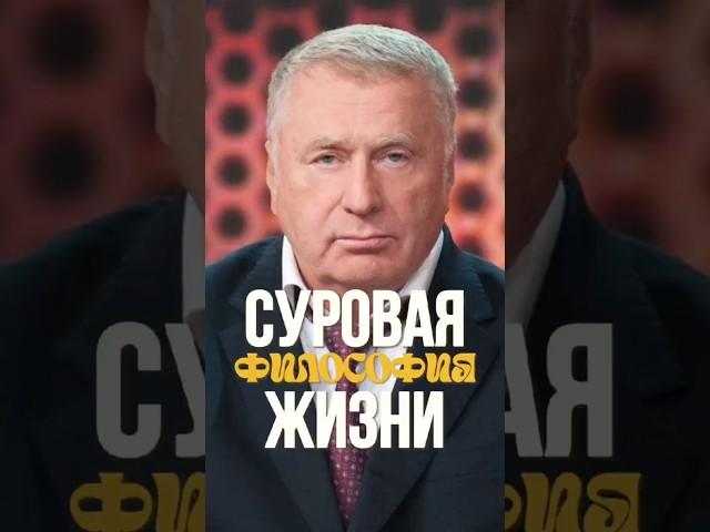 Прямо и честно #жириновский #мотивация #успех #психология #бизнес #саморазвитие