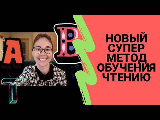 Новый супер метод обучения чтению