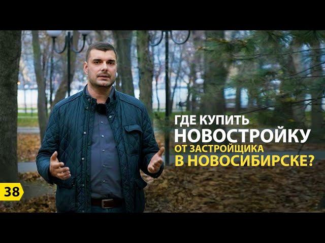 Новостройки Новосибирск. Ассоциация застройщиков