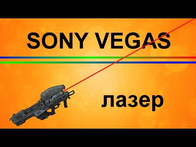 Лазерный эффект в Sony Vegas. Как создать эффект молнии. Уроки видеомонтажа в Сони Вегас