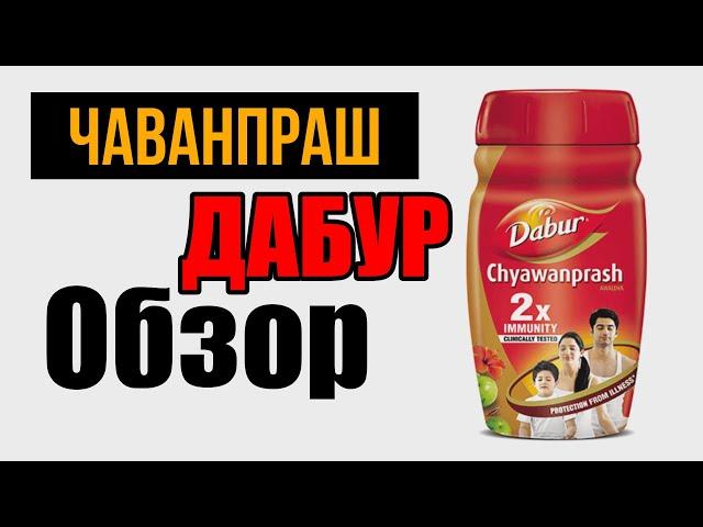 Чаванпраш Дабур Обзор | Dabur Chyawanprash Отзывы | Чаванпраш Что Это | Чаванпраш Польза