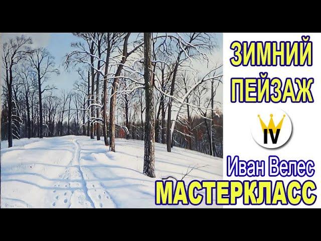 Зимний пейзаж, мастер-класс по живописи