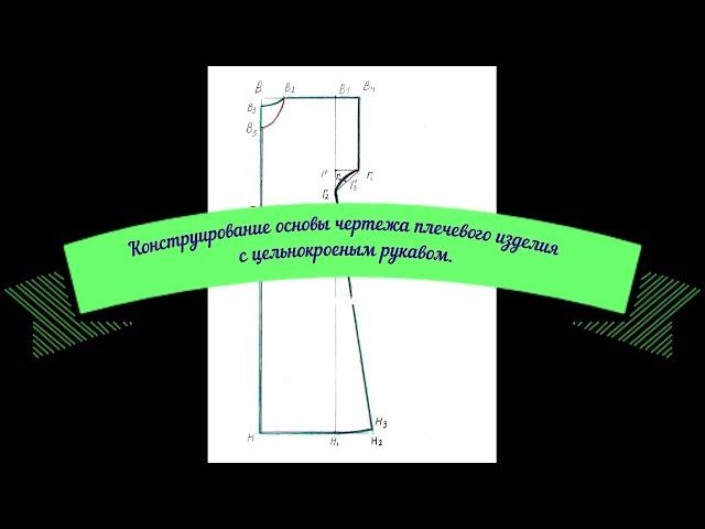 Конструирование основы чертежа плечевого изделия с цельнокроеным рукавом