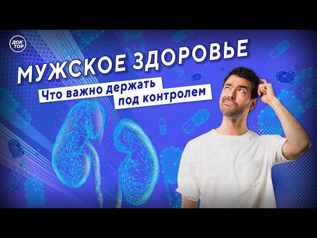 Самое важное о мужском здоровье: Как сохранить мужское здоровье в любом возрасте