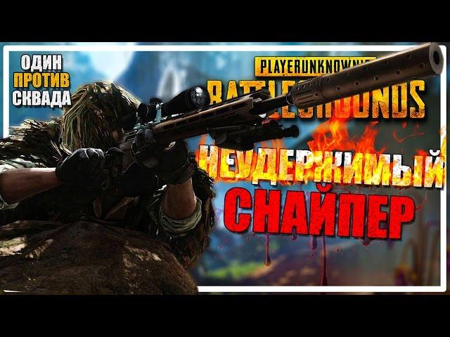 Рекорд по Убийствам | Один Против Сквада [PLAYERUNKNOWN'S BATTLEGROUNDS]