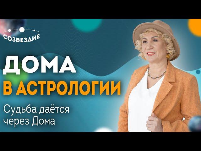 Дома в Астрологии: Судьба дается через Дома // Плохих Управителей не бывает! // Елена Ушкова