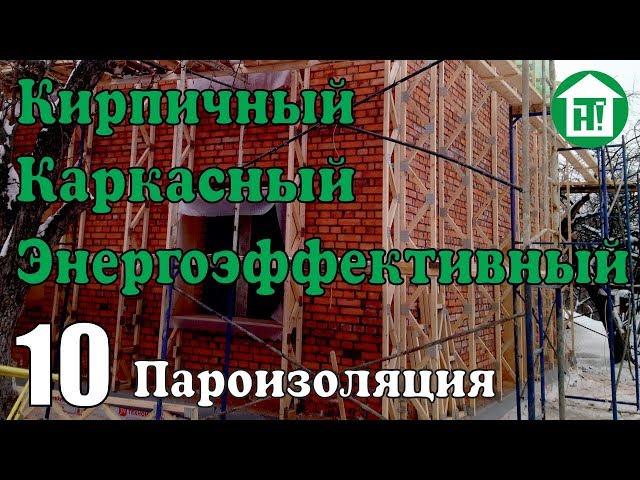 10 Кирпичный дом за 3 млн. Пароизоляция. Энергоэффективный. Каркасный