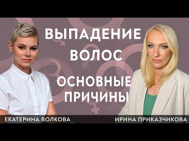 Выпадение волос. Основные причины. Гинеколог Ирина Приказчикова, гинеколог Екатерина Волкова.