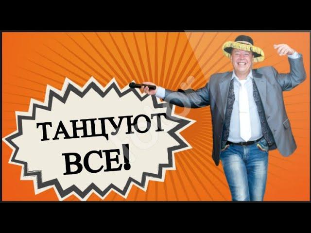 ТАНЦУЮТ ВСЕ! Жить здорово | на позитиве | лучшие приколы | приколы 2020 лучшие до слез