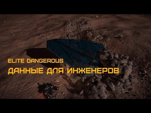 Elite Dangerous - ГАЙД - ДАННЫЕ ДЛЯ ИНЖЕНЕРОВ, как легко собрать.