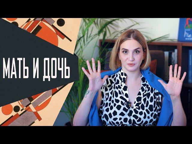 Почему отношения «мать и дочь» самые сложные