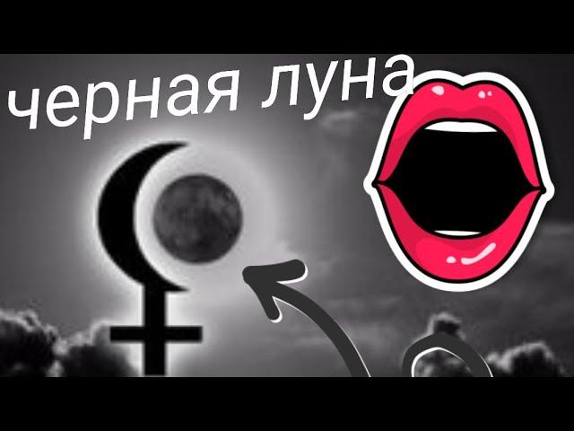 Чёрная Луна= Чёрная душа