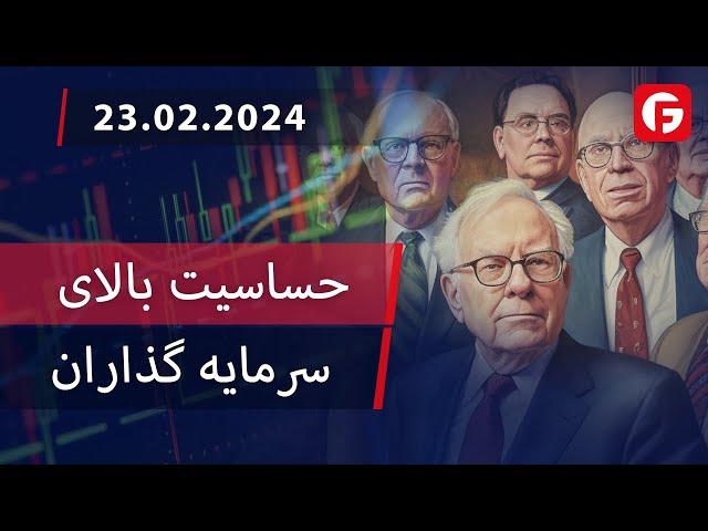 حساسیت بالایسرمایه گذاران Market Watch