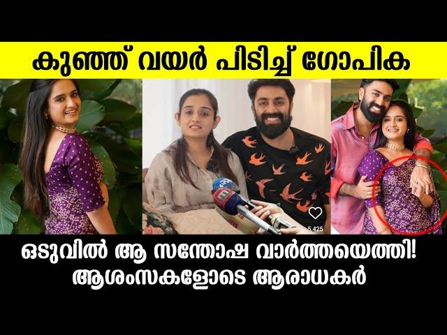 ഗോപിക ഗർഭിണിയാണോ️സന്തോഷ വാർത്തയിൽ കുടുംബംകുഞ്ഞി വയർ കണ്ടോ|Gopika anil pregnant|Govind padmasoorya