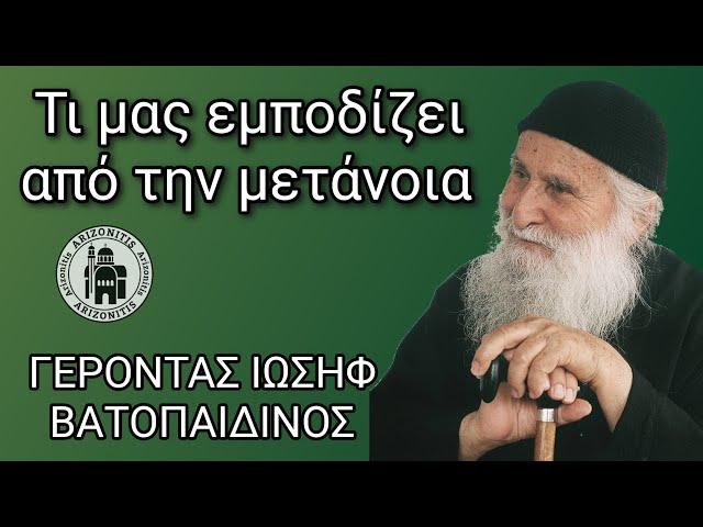 Τι μας εμποδίζει από την μετάνοια; Γέροντας Ιωσήφ Βατοπαιδινός