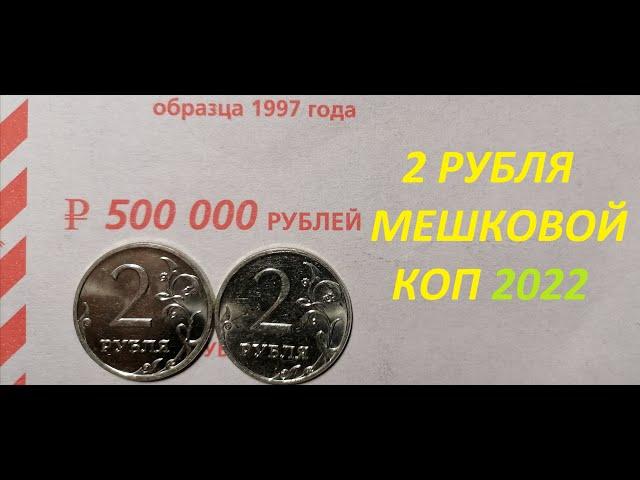  Редкие 2 рубля / Мешковой коп №2 / 2022 год