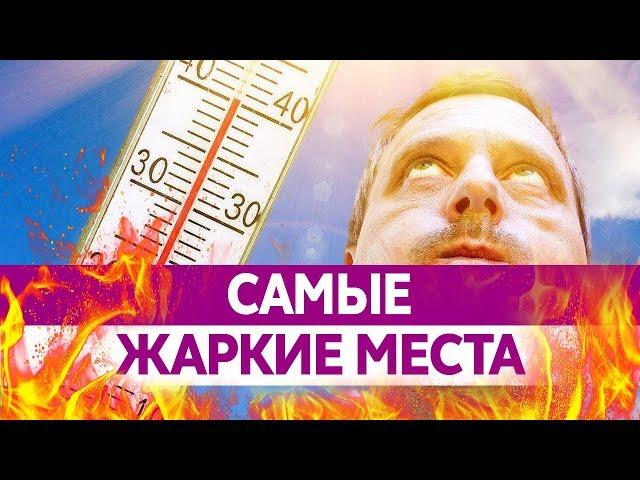 САМОЕ ЖАРКОЕ МЕСТО НА ЗЕМЛЕ. Самый жаркий город на планете!