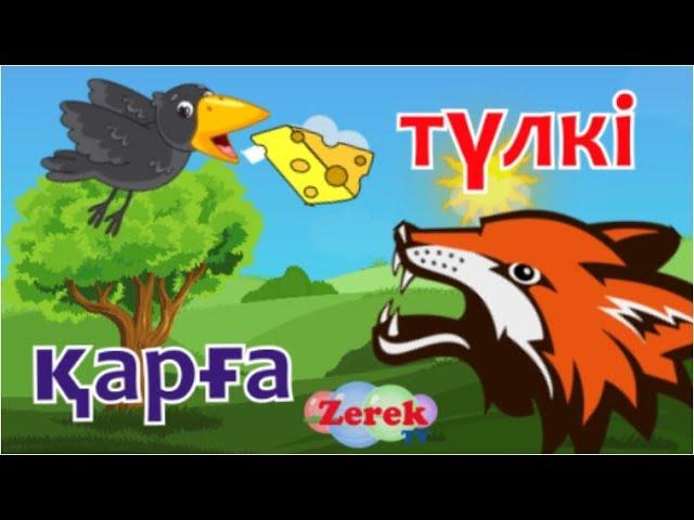 ТҮЛКІ  мен ҚАРҒА ертегісі мультфильм! Қазақша ертегілер! Сказки на Казахском Лиса и ворона!