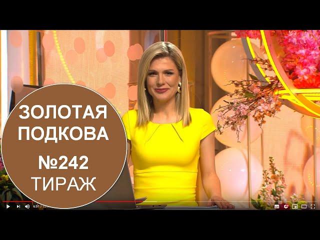 «Золотая Подкова» (242 тираж, 19 апреля 2020) - Проверить лотерейный билет