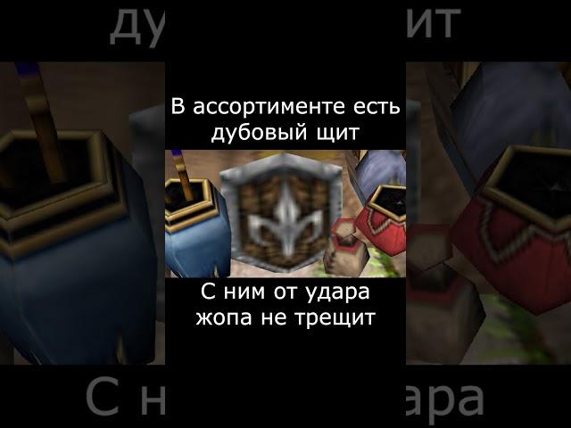 Лавка #варкрафт #warcraft3 #варкрафт3 #warcraft #worldofwarcraft #мемы #рекомендации