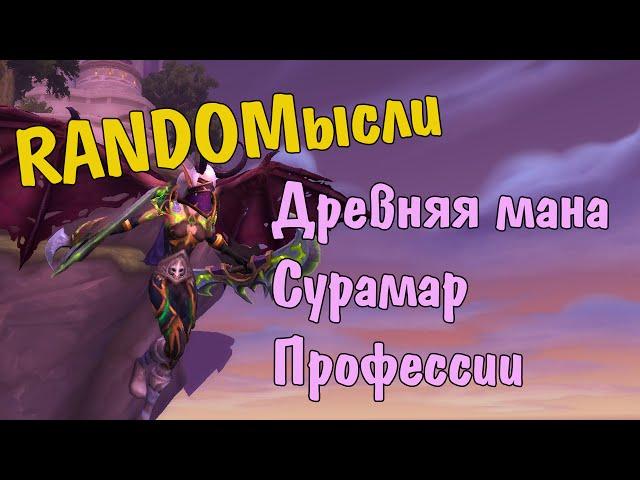 RANDOMысли: Древняя мана, Сурамар, профессии