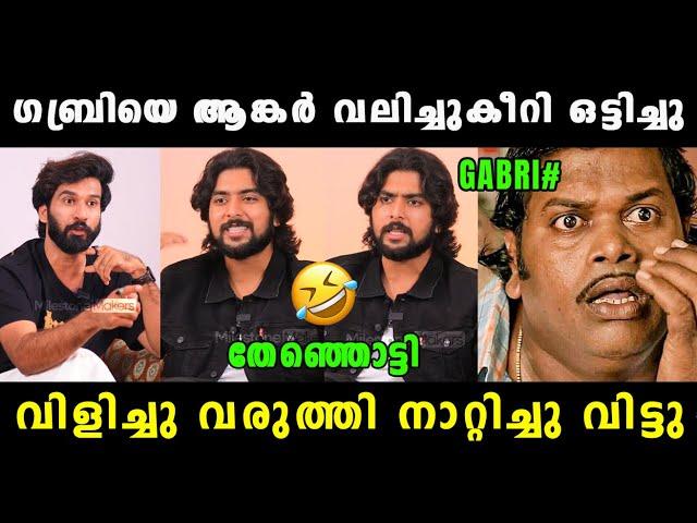 ഗബ്രിയെ വിളിച്ചുവരുത്തി അപമാനിച്ചു വിട്ടു  Gabri Bigg Boss Latest Interview Troll | Vyshnav Trolls