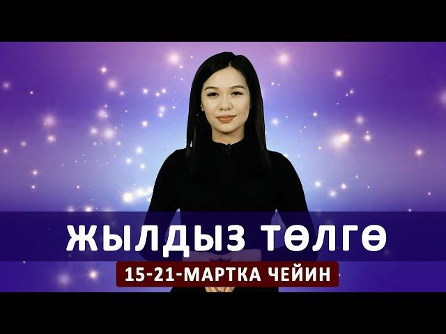 Жылдыз төлгө. 15-21- мартка чейин